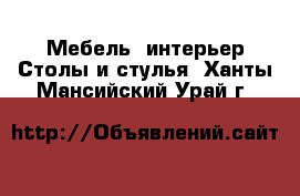 Мебель, интерьер Столы и стулья. Ханты-Мансийский,Урай г.